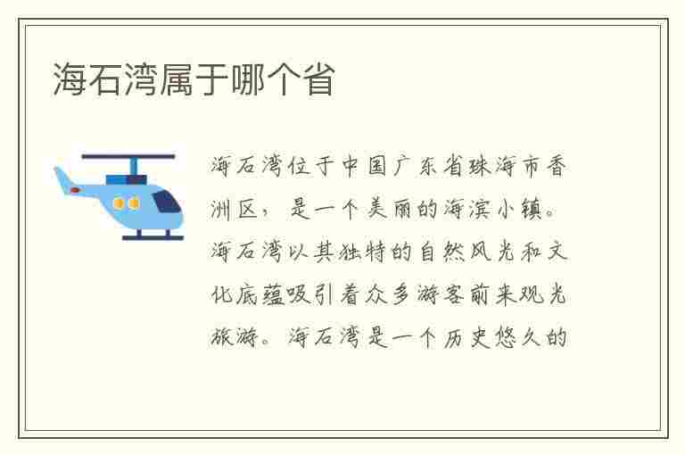 海石湾属于哪个省(海石湾属于哪个省份)